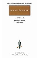 Άπαντα 3 Διόδωρος Σικελιώτης