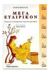 Μέγα εταιρικόν