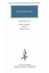 Άπαντα 43 Αριστοτέλης