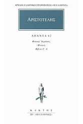 Άπαντα 42 Αριστοτέλης