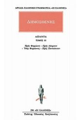 Άπαντα 10 Δημοσθένης