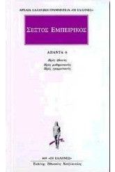 Άπαντα 6 Σέξτος Εμπειρικός