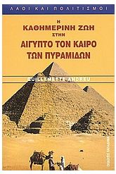 Η καθημερινή ζωή στην Αίγυπτο τον καιρό των Πυραμίδων