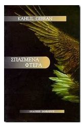 Σπασμένα φτερά
