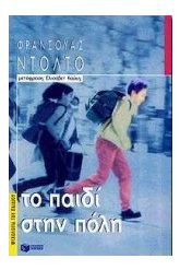 Το παιδί στην πόλη