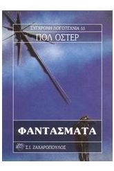 Φαντάσματα