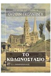 Το κωδωνοστάσιο