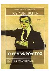 Ο ερμαφρόδιτος