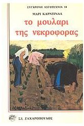 Το μουλάρι της νεκροφόρας