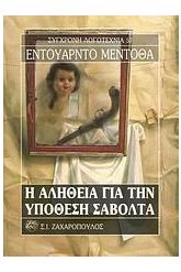 Η αλήθεια για την υπόθεση Σαβόλτα
