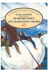 Οι περιπέτειες του πλοιάρχου Γκρηφ