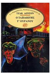 Ο ταξιδιώτης τ' ουρανού