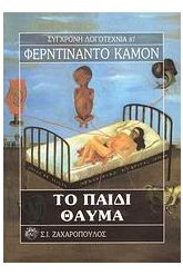 Το παιδί-θαύμα