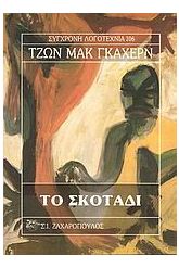 Το σκοτάδι