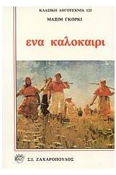 Ένα καλοκαίρι