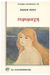 Ευρυμάχη