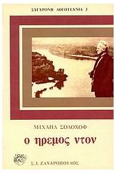 Ο ήρεμος Ντον