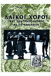 Λαϊκοί χοροί
