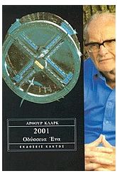 2001: Οδύσσεια ένα