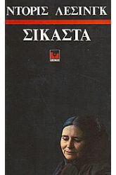Σικάστα