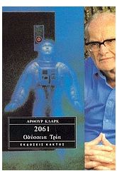2061: Οδύσσεια τρία