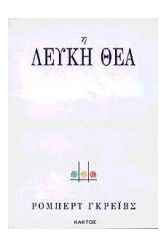 Η λευκή θεά