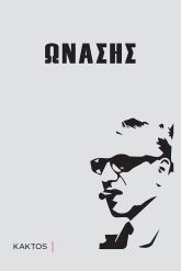 Ωνάσης