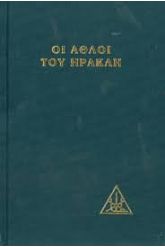 Οι άθλοι του Ηρακλή
