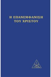 Η επανεμφάνισις του Χριστού