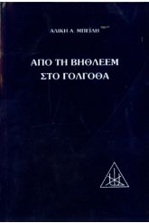 Από τη Βηθλεέμ στο Γολγοθά