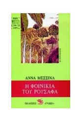 Η φοινικιά του Ρουσαφά