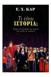 Τι είναι ιστορία;