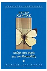 Ακόμη μια φορά για τον Θουκυδίδη