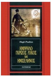 Ημίψηλο, γκρίζος λύκος και ημισέληνος