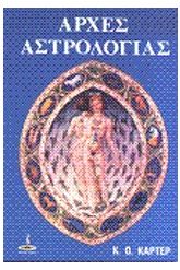 Αρχές αστρολογίας