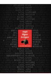 Παρά δήμον ονείρων