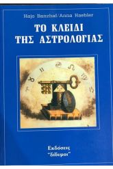 Το κλειδί της αστρολογίας