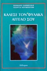 Κάλεσε τον φύλακα άγγελό σου