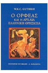 Ο Ορφέας και η αρχαία ελληνική θρησκεία