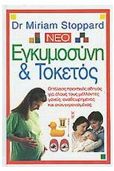 Εγκυμοσύνη και τοκετός