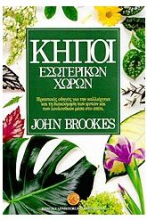 Κήποι εσωτερικών χώρων