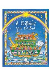 Η Βίβλος για παιδιά