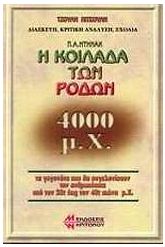 Η κοιλάδα των ρόδων 4000 μ.Χ.