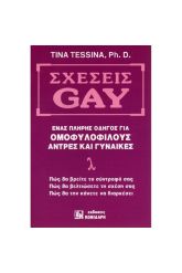 Σχέσεις gay
