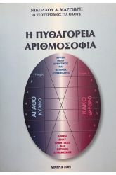 Η πυθαγόρεια αριθμοσοφία