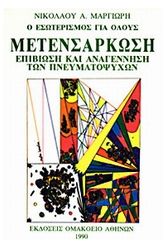 Μετενσάρκωση