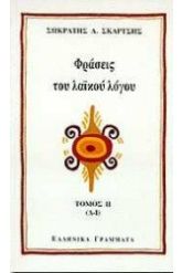 Φράσεις του λαϊκού λόγου