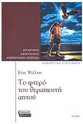 Το φτερό του θεραπευτή αητού