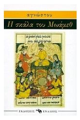 Η σκάλα του Μωάμεθ