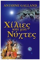 Χίλιες και μια νύχτες